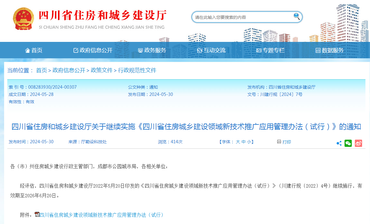 行業(yè)分享 | 四川省住建廳關(guān)于繼續(xù)實(shí)施《四川省住房城鄉(xiāng)建設(shè)領(lǐng)域新技術(shù)推廣應(yīng)用管理辦法（試行）》的通知